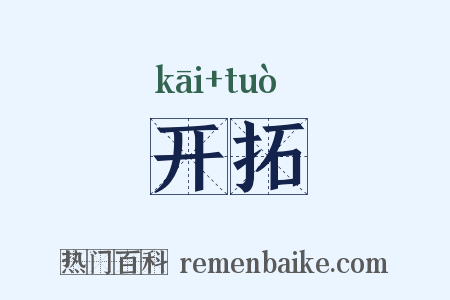 开拓是什么意思的图片